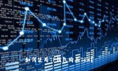 如何使用TP钱包购买TRX？
