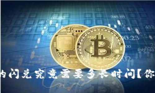 TP钱包的闪兑究竟需要多长时间?你知道吗?