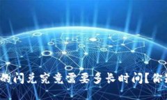 TP钱包的闪兑究竟需要多长时间？你知道吗？