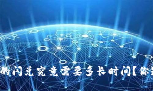 TP钱包的闪兑究竟需要多长时间?你知道吗?