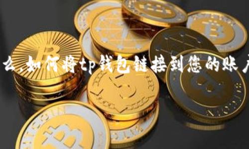 tp钱包是近年来备受欢迎的一款数字货币钱包，它提供了方便快捷的方式来存储和管理各种数字资产。那么，如何将tp钱包链接到您的账户，或者如何使用它来进行交易呢？在这篇文章中，我们将深入探讨这个问题，并为您提供详细、实用的指南。

如何正确链接tp钱包以实现数字资产管理？