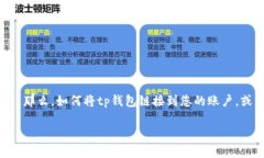 tp钱包是近年来备受欢迎的一款数字货币钱包，它