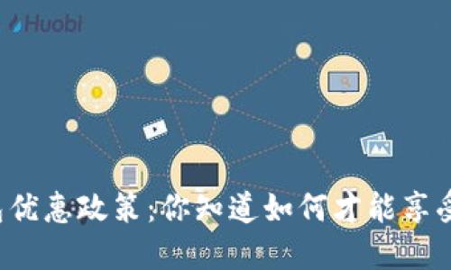 广州数字钱包优惠政策:你知道如何才能享受这些福利吗?