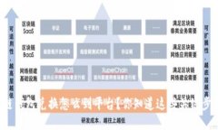 区块链钱包兑换怎么到平台？你知道这些关键步