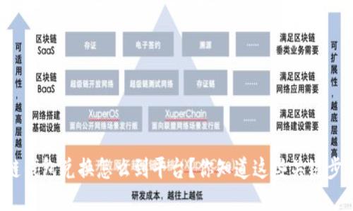 区块链钱包兑换怎么到平台？你知道这些关键步骤吗？