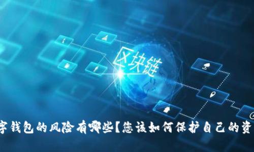 数字钱包的风险有哪些?您该如何保护自己的资产?