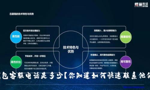 TP钱包客服电话是多少？你知道如何快速联系他们吗？