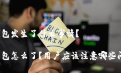 TP钱包发生了什么事情？TP钱包怎么了？用户应该