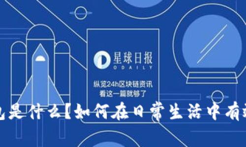 数字钱包是什么?如何在日常生活中有效利用它?