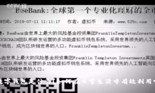 数字钱包是什么?如何在日常生活中有效利用它?