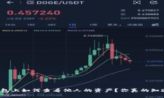 TP钱包上如何查看他人的资产？你真的知道吗？
