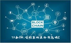 TP和IM：它们真的是冷钱包吗？