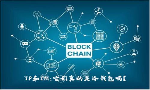 TP和IM：它们真的是冷钱包吗？