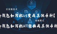 tp钱包如何把ht变成其他币种？tp钱包如何把HT转换