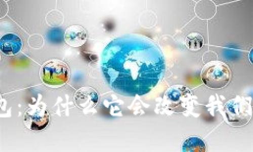 数字信用钱包:为什么它会改变我们的生活方式?