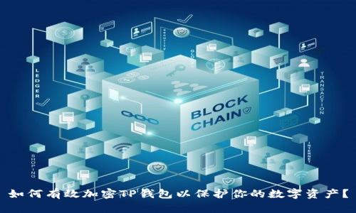 如何有效加密TP钱包以保护你的数字资产？
