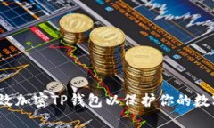 如何有效加密TP钱包以保护你的数字资产？