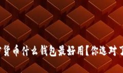 加密货币什么钱包最好用？你选对了吗？