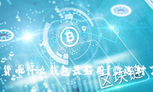 加密货币什么钱包最好用?你选对了吗?