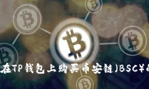 如何在TP钱包上购买币安链（BSC）的币？