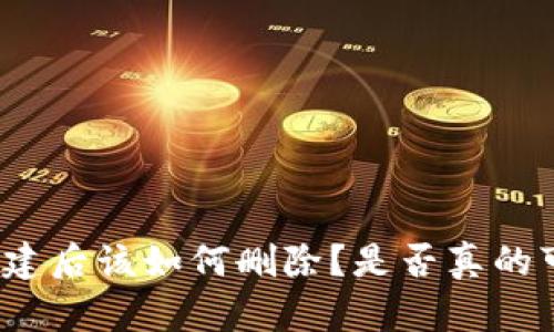 TP钱包创建后该如何删除?是否真的可以清空?
