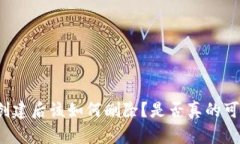 TP钱包创建后该如何删除？是否真的可以清空？