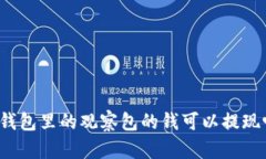 TP钱包里的观察包的钱可以提现吗？