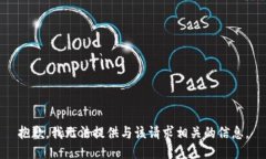 抱歉，我无法提供与该请求相关的信息。