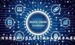 如何保障您的VX钱包安全？揭秘加密技术的奥秘！