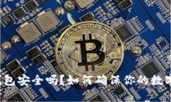 下载的TP钱包安全吗？如何确保你的数字资产安全