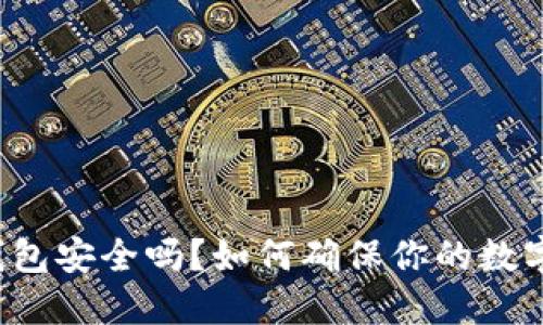 下载的TP钱包安全吗？如何确保你的数字资产安全？
