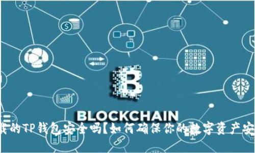 下载的TP钱包安全吗？如何确保你的数字资产安全？