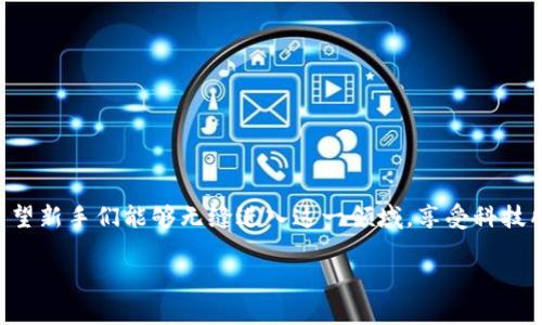 账户安全br
在当今这个数字化迅速发展的时代，越来越多的人开始关注和使用虚拟资产，尤其是区块链技术和加密货币的流行，成为了新一代投资的热门选择。而在诸多虚拟资产管理工具中，TP钱包也因其用户友好的界面和安全的管理功能，逐渐成为人们的首选。但有些用户在创建TP钱包的过程中可能会遇到创建失败的问题。那么，TP钱包创建失败到底是怎么回事呢？本文将为大家深入探讨这个问题，帮助大家有效解决TP钱包创建失败的种种困惑。

什么是TP钱包？
在深入分析TP钱包创建失败的原因之前，我们先来了解一下什么是TP钱包。TP钱包是一款可以方便用户存储和管理各种类型的数字货币和资产的应用程序，它不仅支持Token的发送与接收，还提供了一个安全可靠的环境让用户能够安全的管理自己的资产。TP钱包的特点是操作简单、界面清晰，适合各种层次的用户。

创建TP钱包时可能遇到的常见问题
当你准备好创建TP钱包账户后，可能会经历一系列的操作，但在这个过程中，有些用户却遇到了各种各样的错误，导致钱包创建失败。通常，这些问题可以归结为以下几个方面：

1. 网络连接问题
网络连接的稳定性是创建TP钱包的基础。如果你的网络信号不佳，可能会导致请求超时，进而造成钱包创建失败。因此，在进行操作之前，确保你的设备连接到一个稳定且快速的网络。

2. 应用版本不兼容
TP钱包可能在不同的设备上有不同的版本，如果你的应用版本过旧，可能无法创建钱包。因此，确保你使用的TP钱包是最新版本，可以帮助你避免一些不必要的错误。

3. 用户信息填写错误
在注册的过程中，如果在输入个人信息时出现错误，如邮箱格式不正确、密码不符合要求等，都会导致创建失败。一定要仔细检查每一个信息，确保没有错漏。

4. 服务器问题
有时候，TP钱包的服务器可能会出现负载过高或故障，这样你在进行操作时就可能碰到创建失败的问题。在这种情况下，你可以稍等片刻再尝试，或者通过TP钱包的社交媒体渠道了解服务器的状态。

5. 设备问题
如果你的手机存储空间不足或系统存在故障，也可能会导致钱包创建失败。你可以尝试清理一些不必要的文件或应用程序，或者重启设备来看问题是否得到解决。

如何解决TP钱包创建失败的问题
面对TP钱包创建失败的问题，最好保持一颗平和的心态。接下来，我们来讨论一些有效的解决方案：

1. 检查网络连接
首先，你可以通过测试其他应用程序或网页来验证你的网络是否正常。如果发现网络连接不稳定，可以尝试重新连接Wi-Fi或者切换到数据网络。

2. 更新应用程序
检查你的TP钱包是否是最新版本。如果不是，前往应用商店进行更新。最新版本通常会修复已有的bug，并提供更好的用户体验。

3. 仔细检查信息
在填写账户信息时，尽量不要马虎，确保信息的完整性和准确性。对于易出错的地方，可以考虑复制粘贴，以减少手动输入的错误。

4. 多次尝试
如果你怀疑是服务器问题，不妨稍等一会儿再重新尝试创建钱包。通常这种问题会在短时间内得到解决。

5. 清理存储空间
定期检查你的设备存储空间，有助于提高手机的运行速度，也能避免因存储不足导致的应用故障。

总结
总的来说，虽然TP钱包创建失败可能带来不少烦恼，但通过检查网络、更新应用、仔细填写信息等方式，你往往能顺利解决问题。在快速发展的数字资产管理环境中，学会使用一些工具是非常必要的，希望新手们能够无缝进入这一领域，享受科技所带来的便利。

关键字：TP钱包, 钱包创建, 创建失败, 数字资产, 网络问题/guanjianci