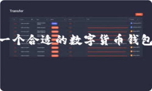 数字货币钱包韩国是一个越来越热门的话题,尤其随着数字货币的兴起,越来越多的人开始关注如何安全、便捷地存储和使用他们的数字资产。如果你在寻找一个合适的数字货币钱包,或许你会想知道“在韩国使用数字货币钱包有哪些最佳选择?怎样才能选择安全可靠的数字货币钱包?”这些问题正是许多数字货币用户心中最关心的疑惑。
在韩国使用数字货币钱包,应该关注哪些关键因素?