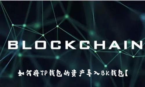 如何将TP钱包的资产导入BK钱包？