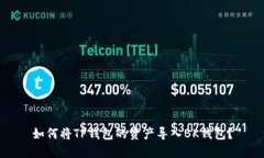 如何将TP钱包的资产导入BK钱包？