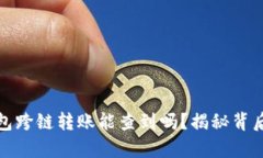 : TP钱包跨链转账能查到吗？揭秘背后的真相