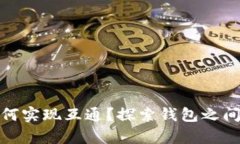 数字资产不同钱包如何实现互通？探索钱包之间