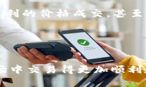   如何在TP钱包中设置滑点以避免交易失败？ / 

 guanjianci TP钱包, 滑点设置, 数字资产交易, 加密货币, 区块链技术 /guanjianci 

什么是滑点？
在进行数字货币交易时，你会经常遇到“滑点”这个名词。简单来说，滑点是指在交易中你所预期的价格与实际成交的价格之间的差距。在价格波动较大的市场中，滑点现象尤其明显。举个例子，如果你打算以0.1美元的价格买入一枚代币，但由于市场的剧烈波动，实际成交价格可能是0.1.5美元，这种情况就正是滑点的体现。

为什么需要设置滑点？
那么，设置滑点究竟有什么必要呢？首先，滑点设置可以帮助你避免因价格波动而导致的交易失败。特别是在流动性较低或市场剧烈波动时，未设置滑点可能会导致你无法按计划完成交易。其次，合理的滑点设置还可以帮助你提高交易的成功率。在TP钱包中，设置一个适当的滑点，可以确保你在市场波动时仍能顺畅交易。

如何在TP钱包中设置滑点？
 TP钱包是一款非常受欢迎的加密货币钱包，它的设置过程相对简单。以下是关于如何在TP钱包中设置滑点的详细步骤：

h4步骤一：进入TP钱包应用/h4
首先，打开你的TP钱包应用。在主界面上，你需要找到“交易”或者“兑换”选项，这个选项一般位于底部导航栏中。

h4步骤二：选择交易对/h4
在进入交易界面后，你需要选择你想要交易的代币对。例如，如果你要用以太币（ETH）兑换比特币（BTC），就选择ETH/BTC的交易对。

h4步骤三：找到滑点设置/h4
在交易对设置界面，通常会有一个“滑点”或“交易设置”的选项。点击它，就会进入滑点设置界面。在这个界面中，你可以选择具体的滑点值。例如，你可以选择0.5%、1%或其他自定义的滑点比例。

h4步骤四：确认设置/h4
设置好滑点之后，不要忘记确认你的设置。这一步非常重要，它能确保你在交易时能够按照你设定的滑点参数执行。

h4步骤五：完成交易/h4
设置完滑点后，就可以安心进行你的交易了。确保在确认交易前，再次查看一下滑点是否设置正确，避免不必要的损失。

滑点值的选择
在选择滑点值时需要考虑几个方面。首先是市场的波动率。如果你正在进行一笔在流动性较低市场中的交易，就需要相应提高你的滑点设置，以防止交易因滑点而失败。另一方面，如果你在一个相对稳定的市场进行交易，设置一个较低的滑点值就足够了。

同时，每个人对风险的承受能力不同，设定合适的滑点还与个人的交易策略有关。如果你是一个长线投资者，可能会更倾向于设置低滑点，以确保不会在短期波动中受到影响；而短线投机者则可能会设置稍高的滑点，以便在快速波动中抓住机会。

注意事项
在设置滑点时还有一些需要注意的事项。首先，滑点设置不是越高越好。虽然高滑点可以提高交易成功率，但一旦市场极端波动，可能会导致你以非常不利的价格成交，甚至可能损失很大。因此，用户需要研究市场情况，制定合理的滑点策略。

其次，一些交易平台可能会对滑点的范围有限制。在选择滑点时，请确保遵循平台的相关规定，以免影响交易。

结论
在TP钱包中设置滑点是保障你顺利进行交易的重要步骤。了解滑点的含义、设置方法以及如何选择适合自己的滑点值，无疑能够帮助你在数字货币市场中交易得更加顺利和安全。希望这篇文章能帮到你，让你在加密货币世界中游刃有余！
