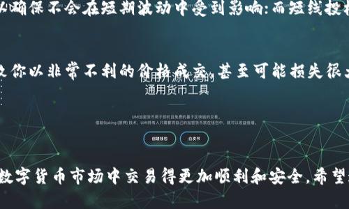   如何在TP钱包中设置滑点以避免交易失败？ / 

 guanjianci TP钱包, 滑点设置, 数字资产交易, 加密货币, 区块链技术 /guanjianci 

什么是滑点？
在进行数字货币交易时，你会经常遇到“滑点”这个名词。简单来说，滑点是指在交易中你所预期的价格与实际成交的价格之间的差距。在价格波动较大的市场中，滑点现象尤其明显。举个例子，如果你打算以0.1美元的价格买入一枚代币，但由于市场的剧烈波动，实际成交价格可能是0.1.5美元，这种情况就正是滑点的体现。

为什么需要设置滑点？
那么，设置滑点究竟有什么必要呢？首先，滑点设置可以帮助你避免因价格波动而导致的交易失败。特别是在流动性较低或市场剧烈波动时，未设置滑点可能会导致你无法按计划完成交易。其次，合理的滑点设置还可以帮助你提高交易的成功率。在TP钱包中，设置一个适当的滑点，可以确保你在市场波动时仍能顺畅交易。

如何在TP钱包中设置滑点？
 TP钱包是一款非常受欢迎的加密货币钱包，它的设置过程相对简单。以下是关于如何在TP钱包中设置滑点的详细步骤：

h4步骤一：进入TP钱包应用/h4
首先，打开你的TP钱包应用。在主界面上，你需要找到“交易”或者“兑换”选项，这个选项一般位于底部导航栏中。

h4步骤二：选择交易对/h4
在进入交易界面后，你需要选择你想要交易的代币对。例如，如果你要用以太币（ETH）兑换比特币（BTC），就选择ETH/BTC的交易对。

h4步骤三：找到滑点设置/h4
在交易对设置界面，通常会有一个“滑点”或“交易设置”的选项。点击它，就会进入滑点设置界面。在这个界面中，你可以选择具体的滑点值。例如，你可以选择0.5%、1%或其他自定义的滑点比例。

h4步骤四：确认设置/h4
设置好滑点之后，不要忘记确认你的设置。这一步非常重要，它能确保你在交易时能够按照你设定的滑点参数执行。

h4步骤五：完成交易/h4
设置完滑点后，就可以安心进行你的交易了。确保在确认交易前，再次查看一下滑点是否设置正确，避免不必要的损失。

滑点值的选择
在选择滑点值时需要考虑几个方面。首先是市场的波动率。如果你正在进行一笔在流动性较低市场中的交易，就需要相应提高你的滑点设置，以防止交易因滑点而失败。另一方面，如果你在一个相对稳定的市场进行交易，设置一个较低的滑点值就足够了。

同时，每个人对风险的承受能力不同，设定合适的滑点还与个人的交易策略有关。如果你是一个长线投资者，可能会更倾向于设置低滑点，以确保不会在短期波动中受到影响；而短线投机者则可能会设置稍高的滑点，以便在快速波动中抓住机会。

注意事项
在设置滑点时还有一些需要注意的事项。首先，滑点设置不是越高越好。虽然高滑点可以提高交易成功率，但一旦市场极端波动，可能会导致你以非常不利的价格成交，甚至可能损失很大。因此，用户需要研究市场情况，制定合理的滑点策略。

其次，一些交易平台可能会对滑点的范围有限制。在选择滑点时，请确保遵循平台的相关规定，以免影响交易。

结论
在TP钱包中设置滑点是保障你顺利进行交易的重要步骤。了解滑点的含义、设置方法以及如何选择适合自己的滑点值，无疑能够帮助你在数字货币市场中交易得更加顺利和安全。希望这篇文章能帮到你，让你在加密货币世界中游刃有余！