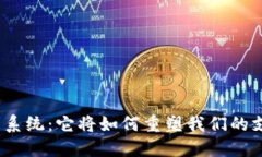 数字钱包系统：它将如何重塑我们的支付方式？