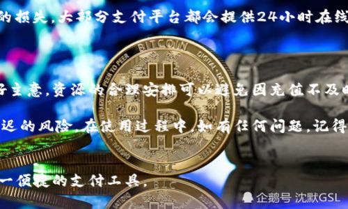 t p钱包 充值的到账时间可能会由于多种因素而有所不同。许多用户在进行充值后，都会关心资金是否及时到账。答案并没有固定，主要取决于充值方式和具体的支付平台。

充值方式对到账时间的影响

首先，充值的方式会对到账时间产生直接影响。常见的充值方式包括银行卡转账、支付宝和微信支付等。一般而言，使用银行卡转账时，到账的时间可能会比较长，特别是如果您选择的是银行的普通转账。通常情况下，银行的工作时间会影响到账时间，比如在周末或节假日进行转账，到账的时间可能会被延后。

相比之下，使用支付宝或微信支付等便捷的支付工具，通常可以实现实时到账。这意味着一旦您完成了支付，资金通常会立刻转入您的t p钱包中。这就是为什么现在很多人更倾向于使用这些第三方支付工具，因为它们不仅方便，还能提供更加迅速的资金周转。

银行处理时间

除了充值方式，银行的处理时间也是一个不可忽视的因素。不同银行的处理效率是有所不同的。某些银行在工作日的高峰时段，可能会导致资金到账的延迟。而一些小型金融机构或农村信用社，处理速度也可能会慢一些。因此，考虑到这一点，您在选择银行进行充值时，最好还是选择一些知名度高、服务效率快的银行。

充值金额与处理速度

另一个可能影响到账时间的因素是您充值的金额。在某些情况下，大额的充值可能会被系统标记为需要额外审核，这样的话，必要的审核过程可能会延迟到账的时间。因此，如果您计划进行大额充值，可以提前了解一下相关的政策，避免资金到账的问题影响您的使用。

系统维护或异常情况

在某些特殊情况下，系统维护或出现技术故障也可能导致充值到账时间的延迟。尤其是在一些大型促销期间，充值的人数激增，系统压力加大，就可能会出现拥堵，从而影响到账的时间。因此，建议大家在选择充值时，尽量避开这些高峰期，以保证资金能够及时到账。

如何查看充值状态

如果您在充值后，仍然不确定资金是否到账，可以通过t p钱包的交易记录来查看充值状态。通常在钱包的首页或者系统设置中，会有一个“交易记录”或“历史记录”的选项，您可以在这里查看最近的充值记录及其状态。如果发现充值长时间未到账，可以考虑联系客服进行查询。

客户服务的重要性

联系客服是解决充值问题一个非常重要的途径。虽然大部分充值过程都能顺利完成，但如果在使用过程中遇到问题，及时联系客户服务可以避免不必要的损失。大部分支付平台都会提供24小时在线客服，您可以随时通过电话或者在线聊天的方式获取帮助。记得在联系时提供充值的相关信息，比如充值时间、金额和支付方式，这样可以加快处理速度。

关于充值的建议

最后，针对t p钱包的充值，我们也给出一些建议。如果可能的话，尽量选择那些支持实时到账的支付方式。此外，提前了解不同银行的处理时间也是一个好主意。资源的合理安排可以避免因充值不及时而带来的困扰。

总的来说，关于t p钱包充值到账时间的问题，其实并不复杂。只要您在选择支付方式时保持警觉，并关注相关的处理流程，就能最大化地降低资金到账延迟的风险。在使用过程中，如有任何问题，记得及时联系客服获取帮助。

t p钱包, 充值, 到账时间, 支付方式, 客服/guanjianci
t p钱包 充值到账时间的问题充满了变数，通过多方面的了解与适当的建议，能够帮助用户更加从容地处理资金流动。从而在日常生活中更好地利用这一便捷的支付工具。