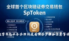 数字钱包业务办理到底有哪些步骤和注意事项？