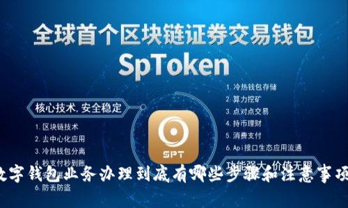 数字钱包业务办理到底有哪些步骤和注意事项?