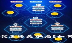: 数字钱包减20，是优惠还是骗局？如何在消费中