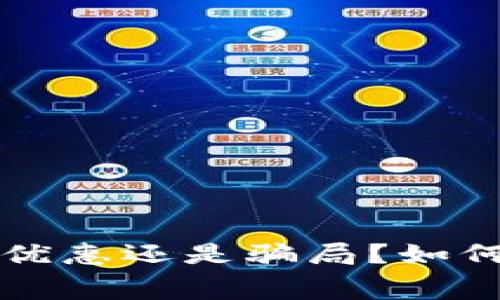 : 数字钱包减20,是优惠还是骗局?如何在消费中聪明使用?
