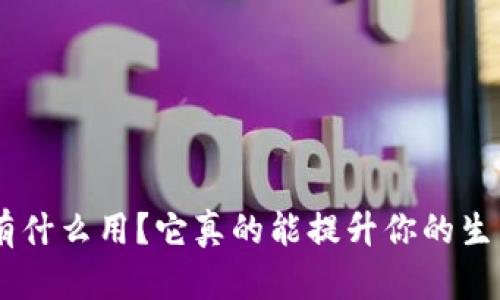 钱包APP有什么用？它真的能提升你的生活质量吗？