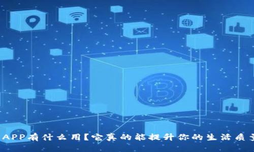 钱包APP有什么用？它真的能提升你的生活质量吗？