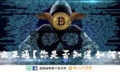 数字货币钱包怎么互通？你是否知道如何实现跨