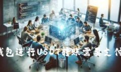 您知道使用TP钱包进行USDT转账需要支付多少手续